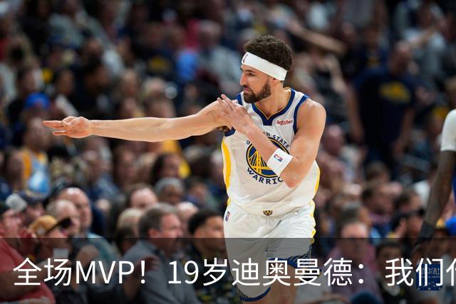 全场MVP！19岁迪奥曼德：我们代表3300万民众 会拼尽一切书写历史