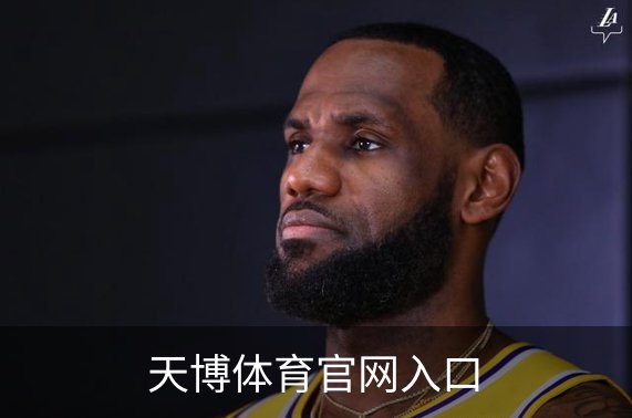 天博体育官网入口介绍