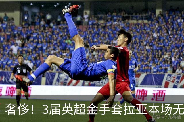 奢侈！3届英超金手套拉亚本场无缘先发，乌奈西蒙仍是西班牙一门